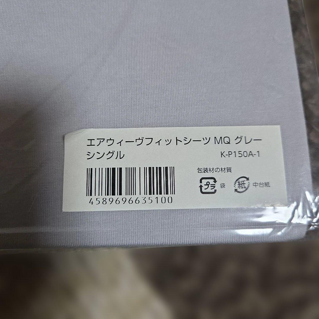 エアウィーヴフィットシーツMQグレー　シングル　新品