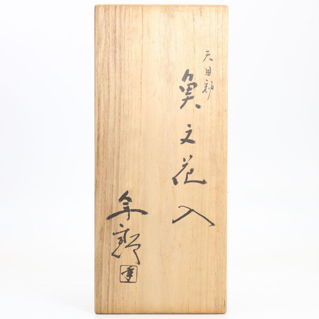 十代 大樋長左衛門(年朗)作 天目釉 魚文花入 花瓶 花器 AB844 DD