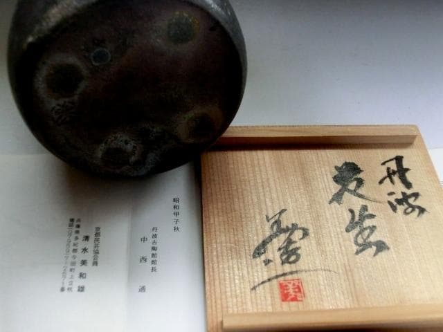 花瓶○丹波【清水美和雄作】丹羽の壺 一輪挿し 花器 作家物 桐共箱