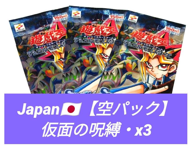 遊戯王：【空パック】仮面の呪縛・x3 - メルカリ