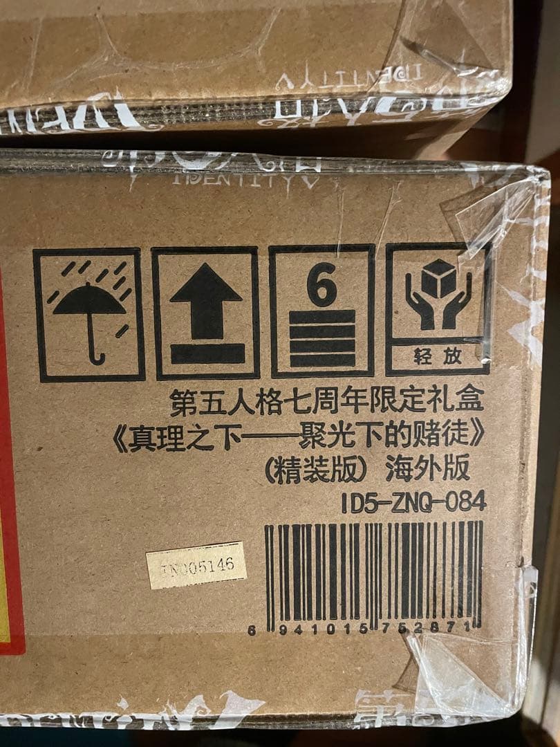 【未開封】Identity V 第五人格 7周年限定オフラインパック 特別版