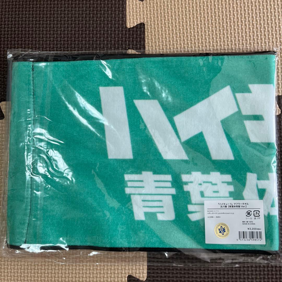 ハイキュー!! マフラータオル 青葉体育館 及川 岩泉 仙台観光特使