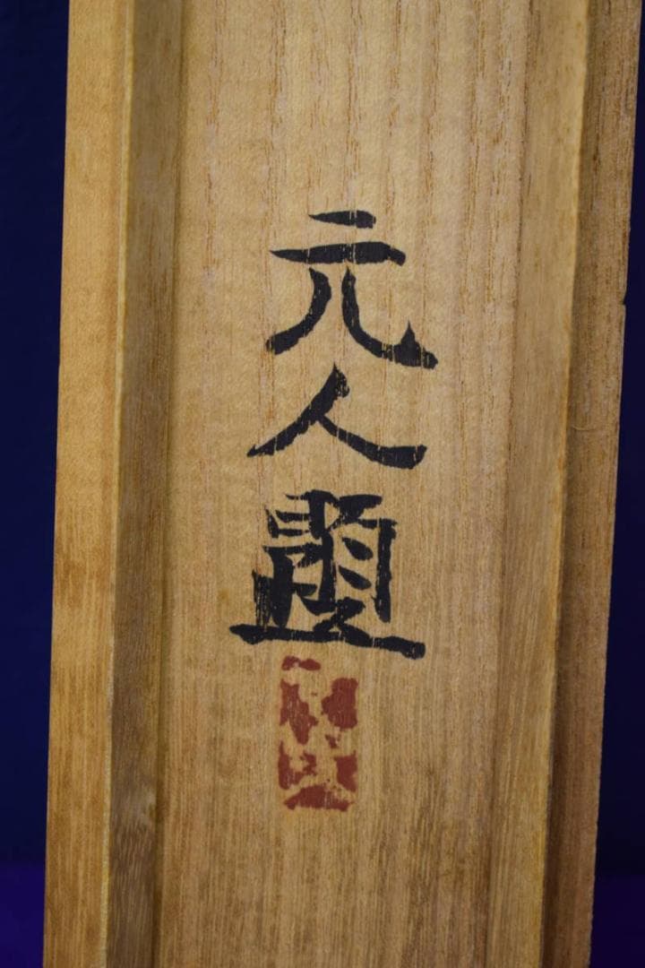 真作/杉原元人/茄子図/桐共箱付/布袋屋掛軸HH-813 - メルカリ