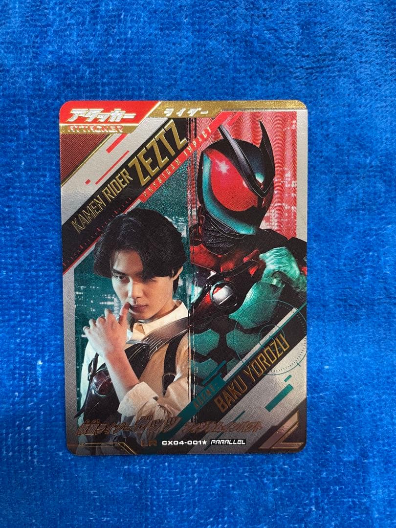 ガンバレジェンズ　クロマティッククロス4弾　仮面ライダーゼッツ　LR パラレル