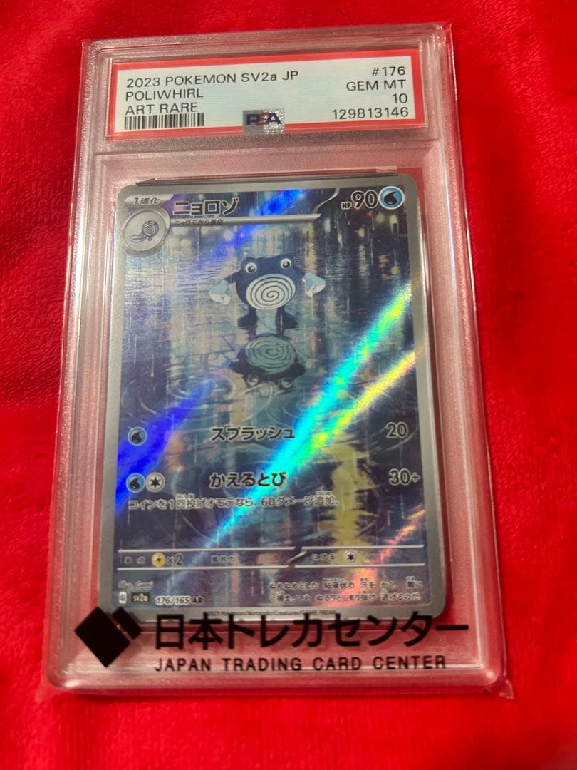 ニョロゾ AR SV2a【PSA10】ポケモンカード151 176/165 - メルカリ