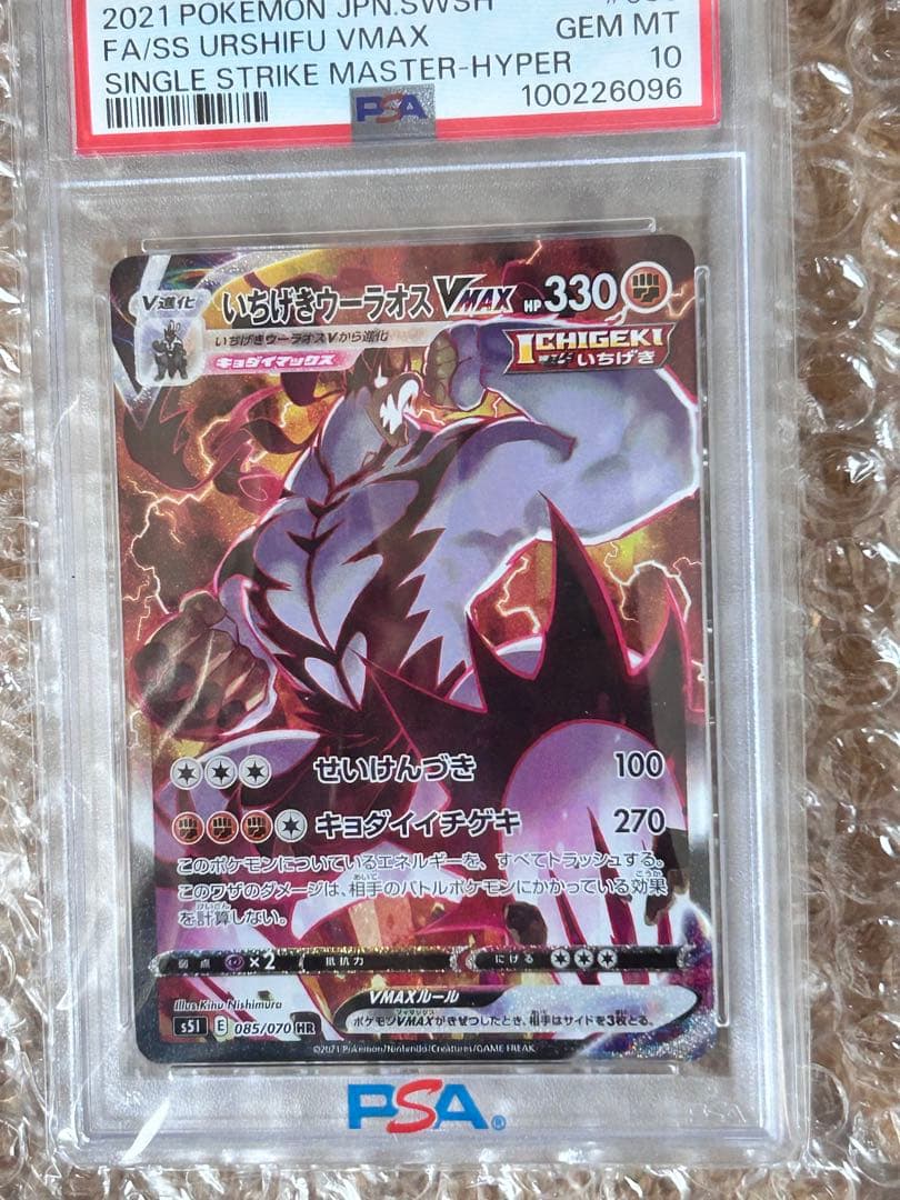 PSA10 いちげきウーラオスVMAX HR s5I 085/070 - メルカリ