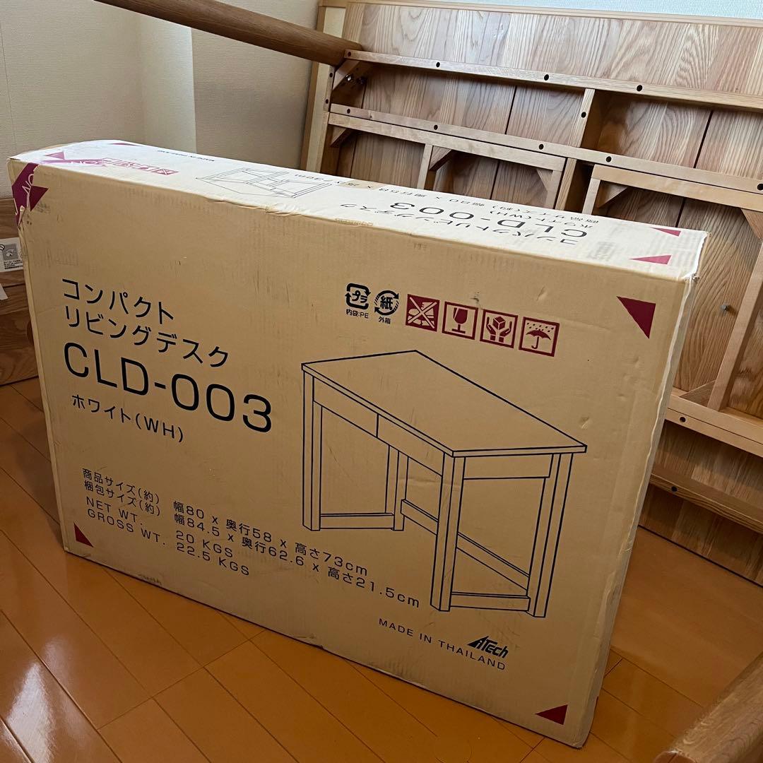 【新品未使用品、未開封】コンパクトリビングデスク CLD-003 ホワイト