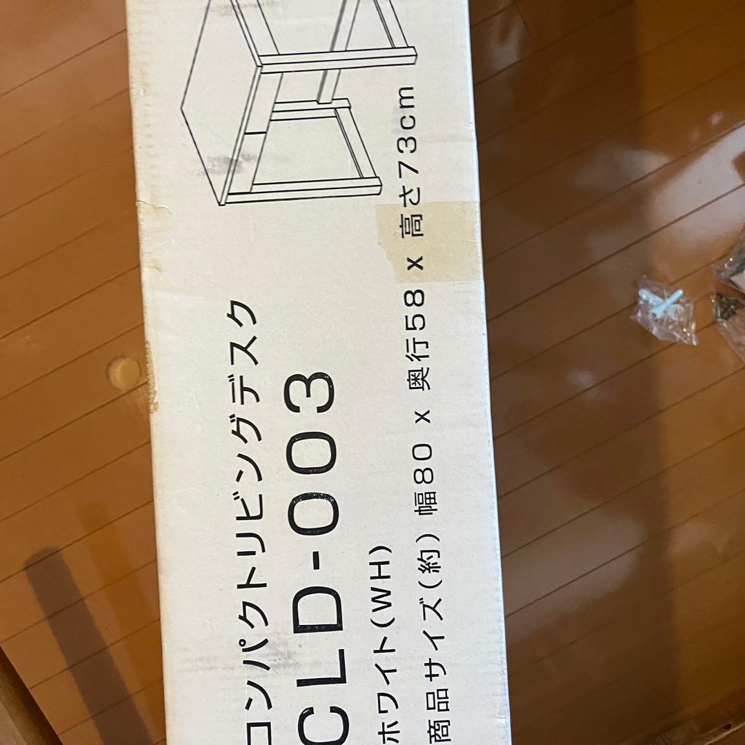 【新品未使用品、未開封】コンパクトリビングデスク CLD-003 ホワイト