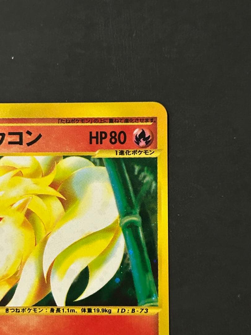 キュウコン キラ カードe ポケカ　e カード