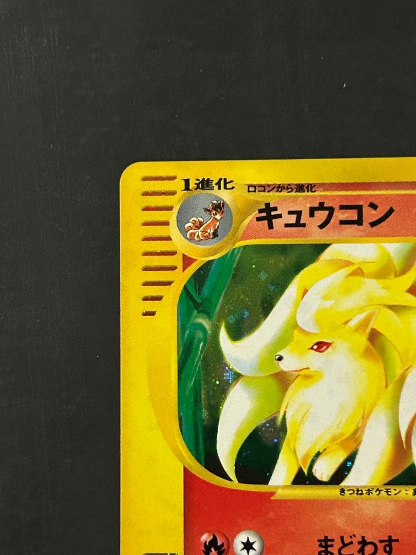キュウコン キラ カードe ポケカ　e カード