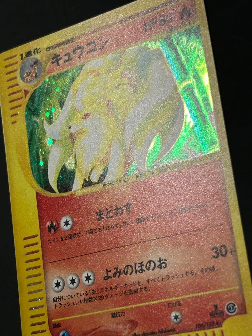 キュウコン キラ カードe ポケカ　e カード