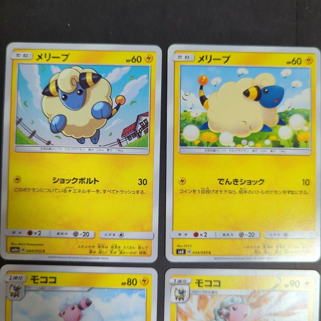 可愛い～☆ メリープ・モココ 8枚セット・SM Mareep 電気 - メルカリ