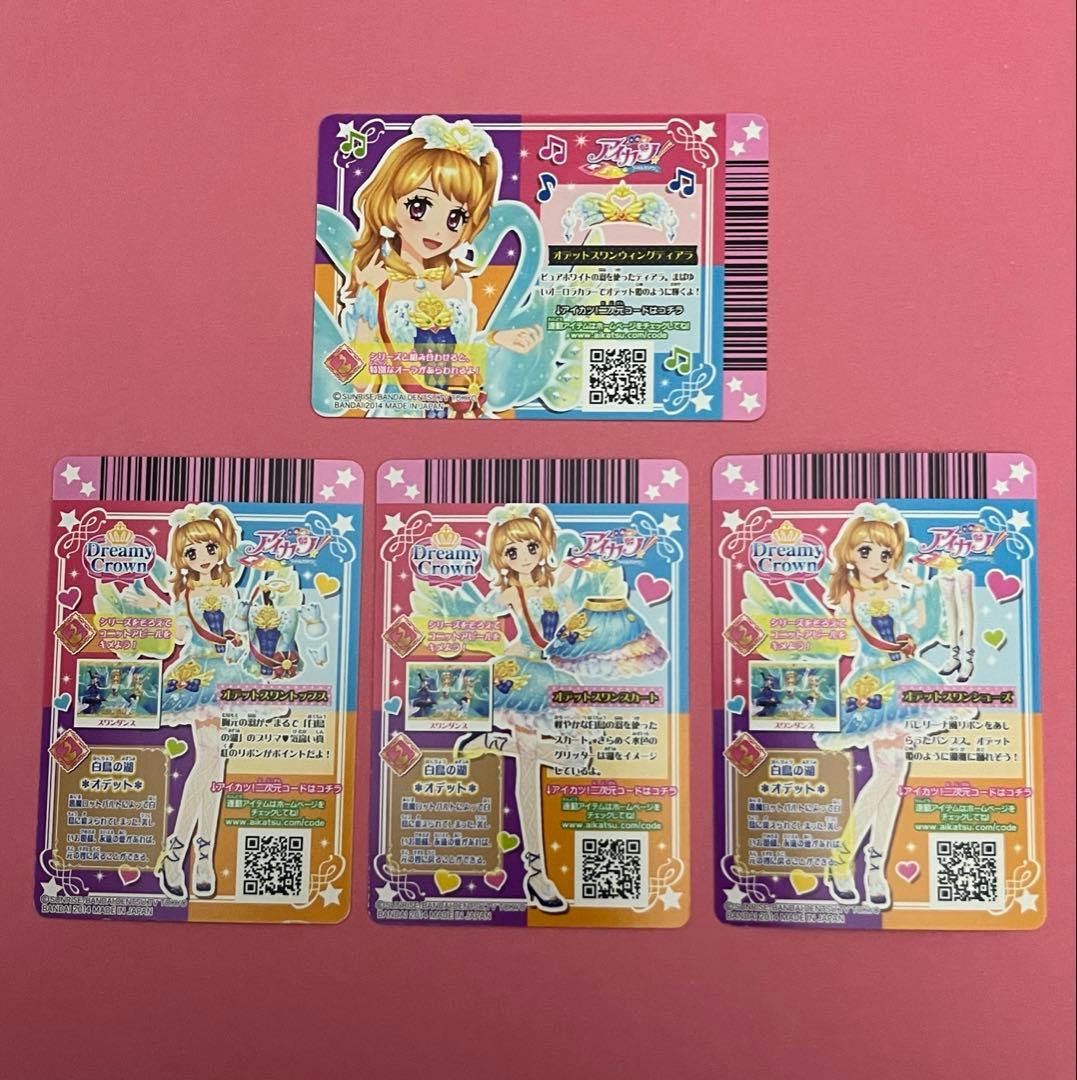 アイカツカードセット プレミアム 大空あかり オデットスワンコーデ