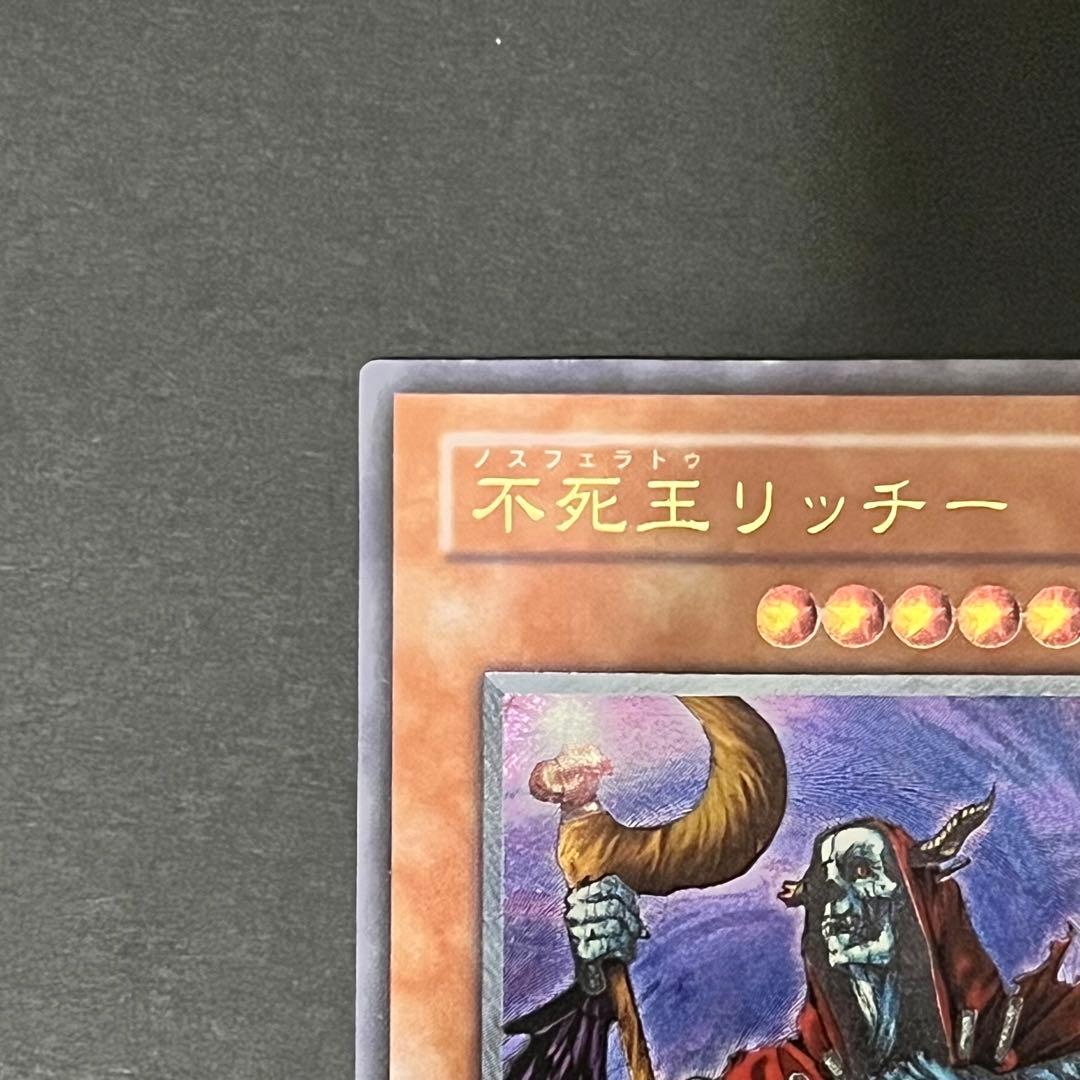【良品】遊戯王カード 不死王リッチー レリーフ