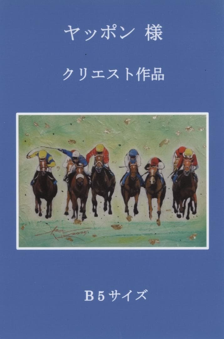 上鈴木正一 油彩画 B5『 デッドヒート 』ヤッポン様のリクエスト作品
