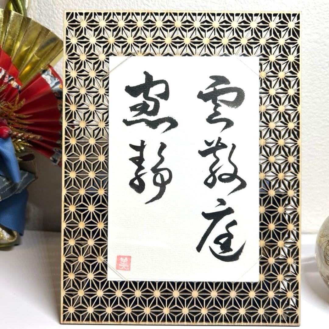 筆文字書道作品 草書 