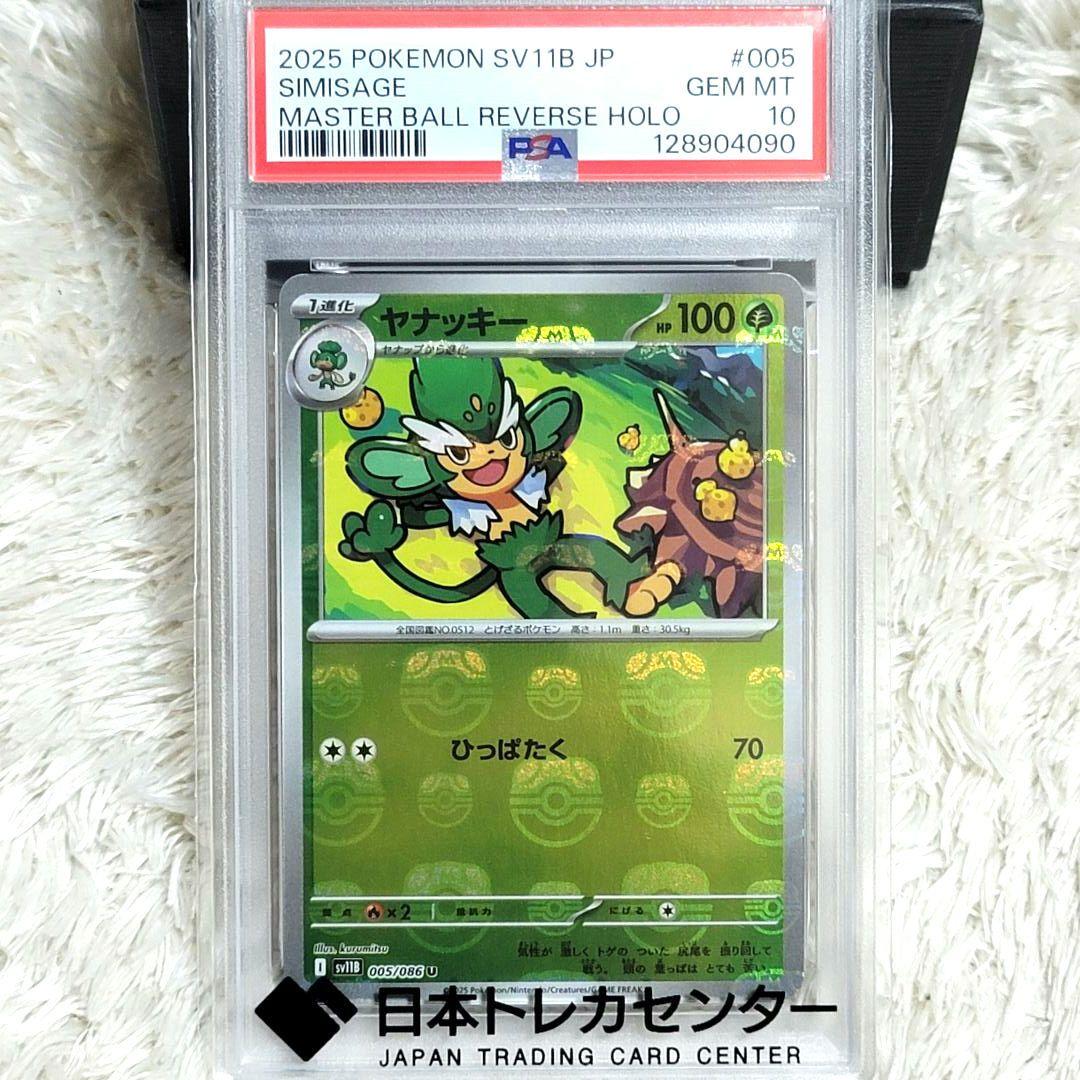PSA10 お買い得 5点まとめ売り マスターボール ポケモンカード ポケカ