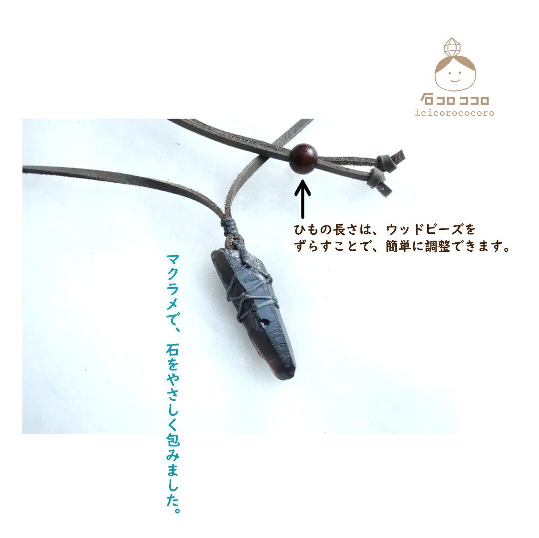 天小ぶり で ワイルド ‼ ★ モリオン ポイント原石 ★ 革紐ペンダント