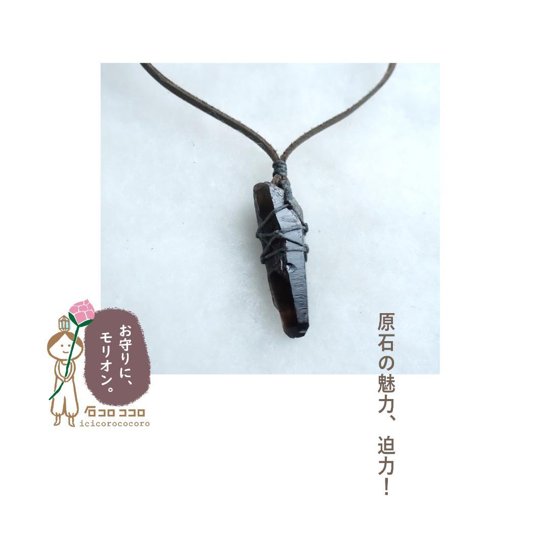 天小ぶり で ワイルド ‼ ★ モリオン ポイント原石 ★ 革紐ペンダント