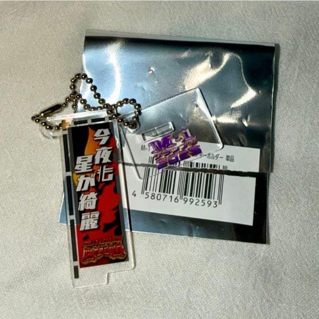 今夜も星が綺麗 M-1 2025 のぼりアクスタキーホルダー 1点 - メルカリ