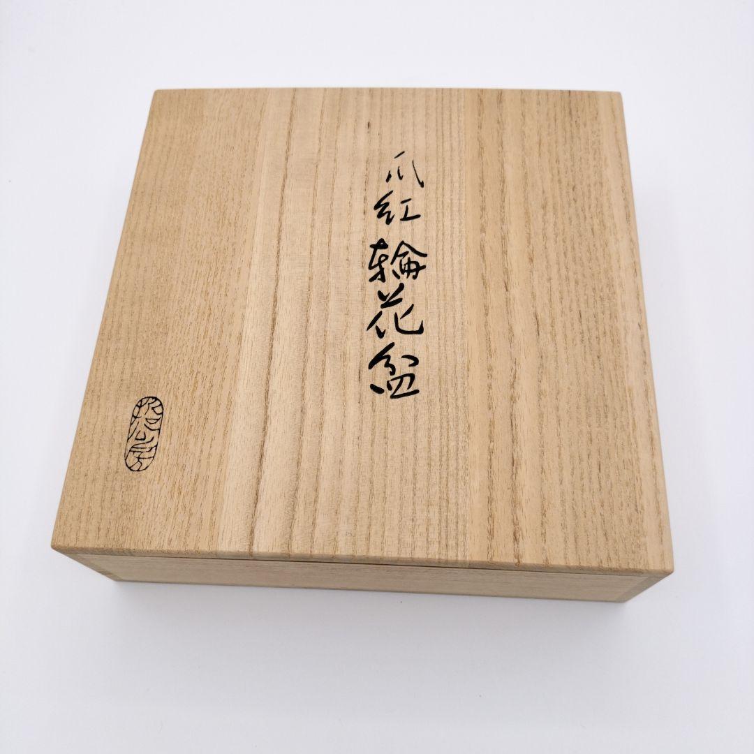 587 爪紅 輪花盆 2枚組 哲工房 中村宗哲 茶道具 茶道