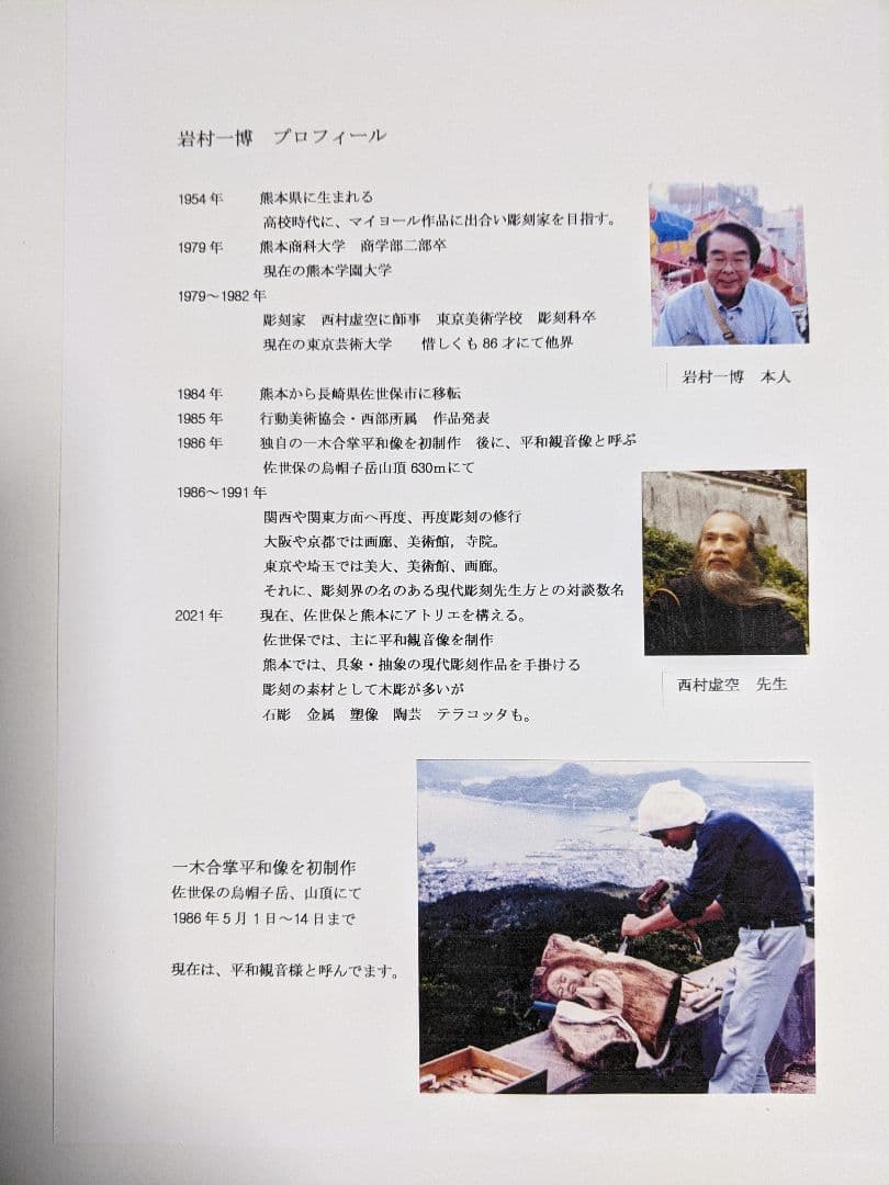 平和観音さま　　4月から値上げです。作品番号 C−4　　彫刻家　岩村一博