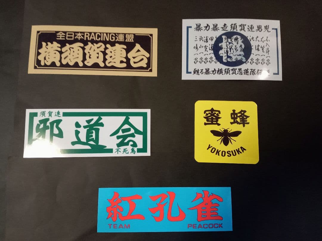 7-Bセット【ステッカー5枚セット】全日本レーシング連盟 横須賀連合