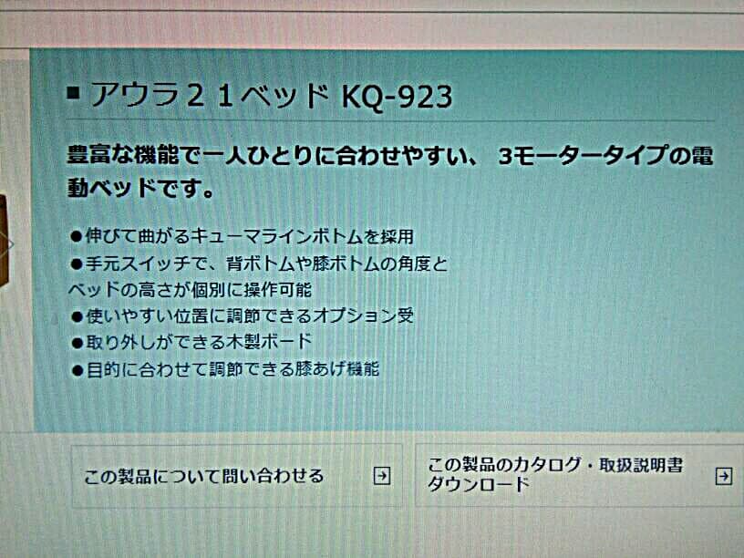 ぐっすり眠れる　パラマウントベッド　KQ-923　　(￥371,700)