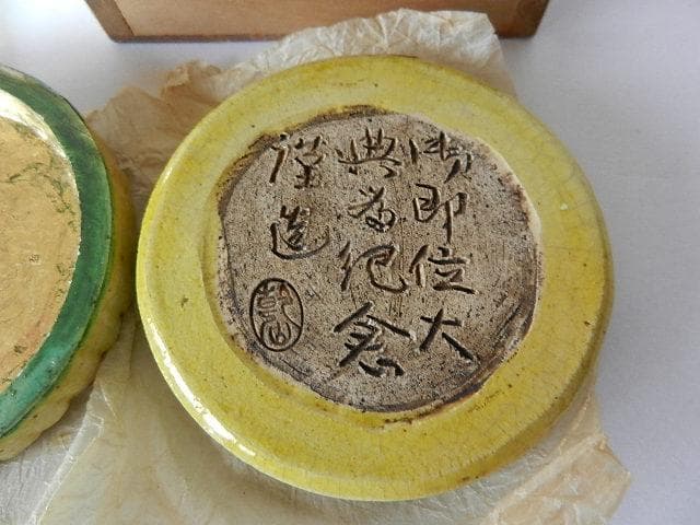 大正四年大正天皇即位礼 6代目「乾山」作記念香盒「萬壽無疆（ばん