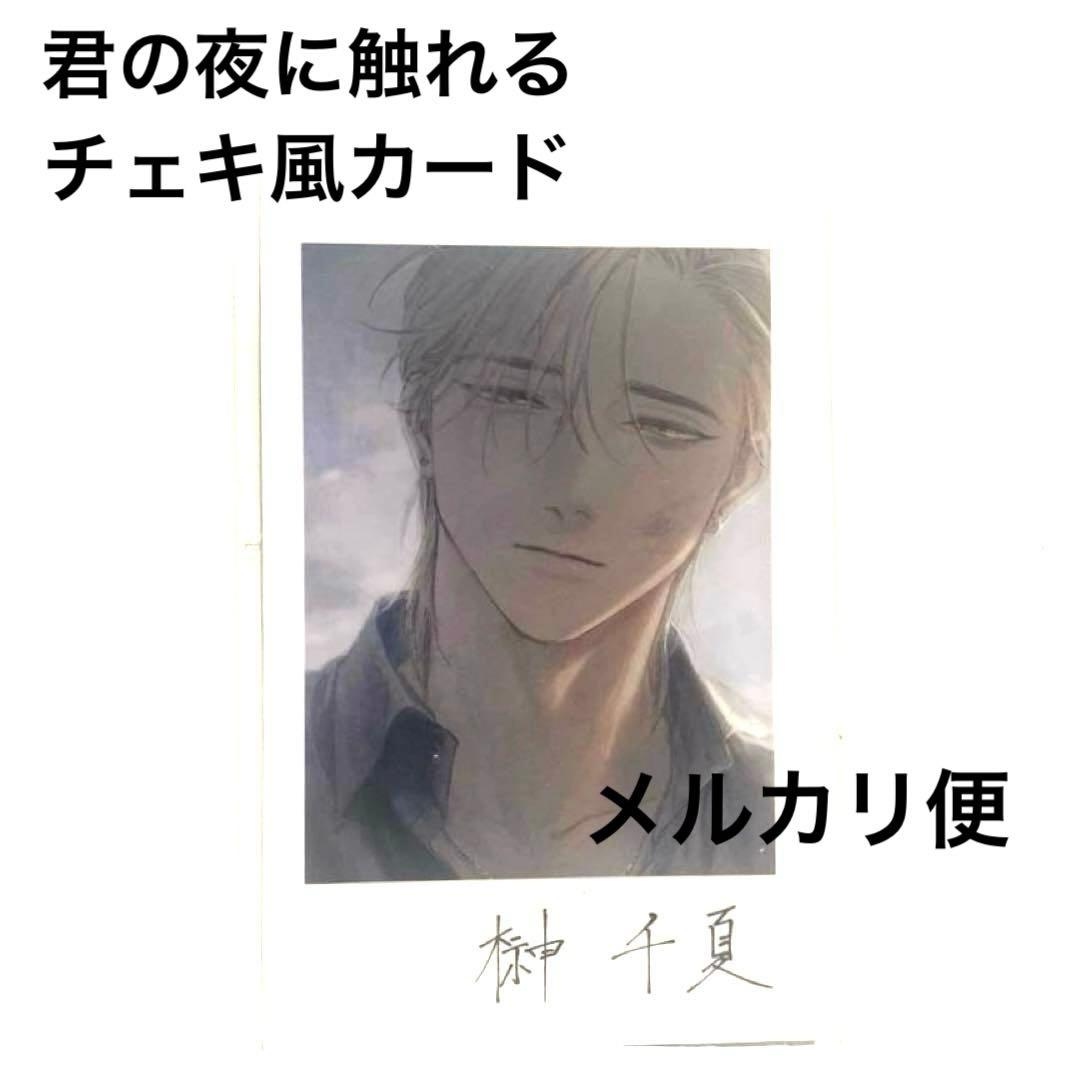 君の夜に触れる/ステラマップカフェ/チェキ風カード③ - メルカリ