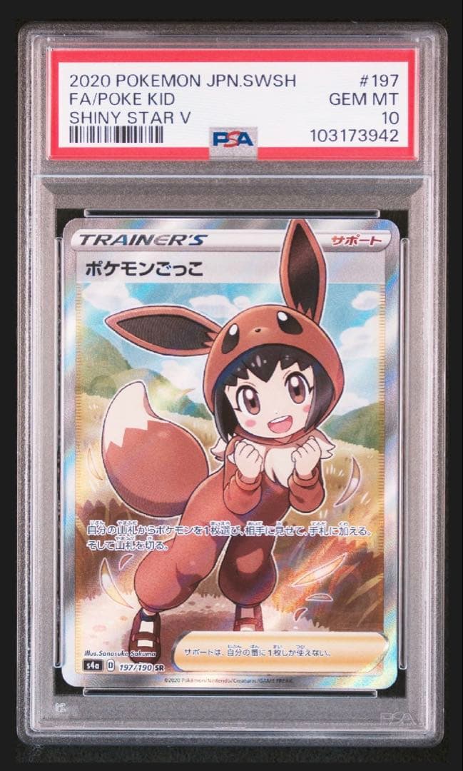 PSA10ポケモンごっこSR