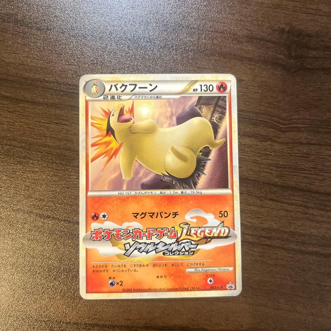 バクフーン L1 017/070 ◇ レジェンド ミラー ＋進化系おまけセット