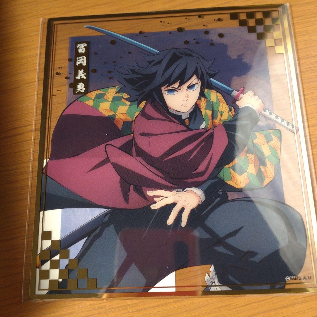 鬼滅の刃 アニプレックスオンラインくじ F賞 クリア色紙 冨岡義勇
