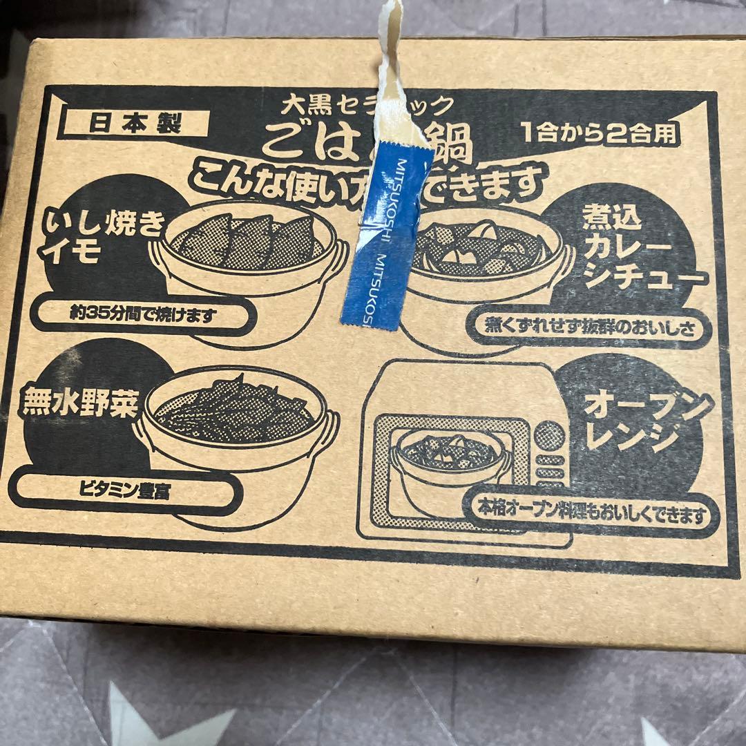 大黒セラミック　鍋　土鍋　新品