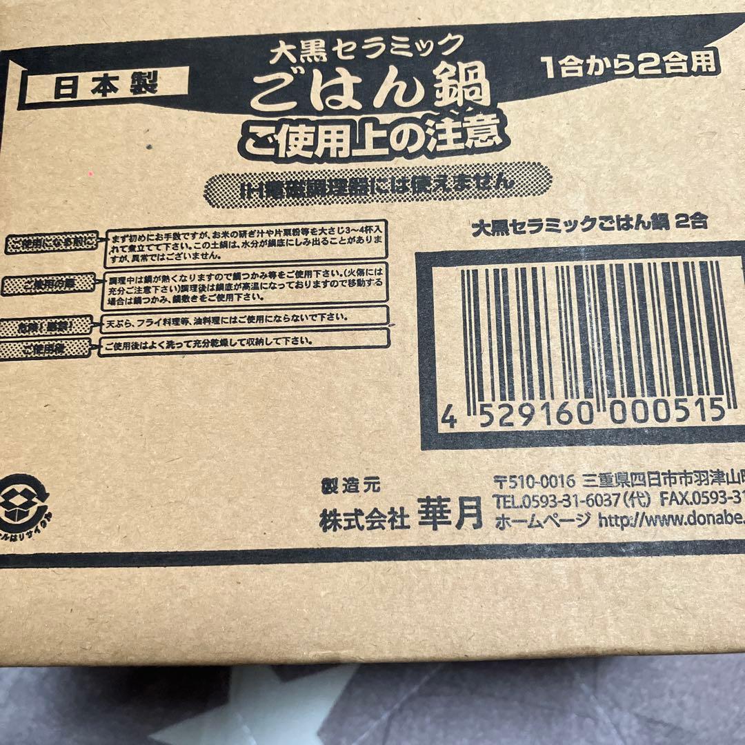 大黒セラミック　鍋　土鍋　新品