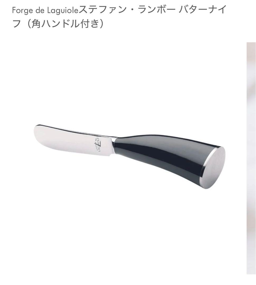 Forge de Laguioleステファンランボー バターナイフ角ハンドル2個