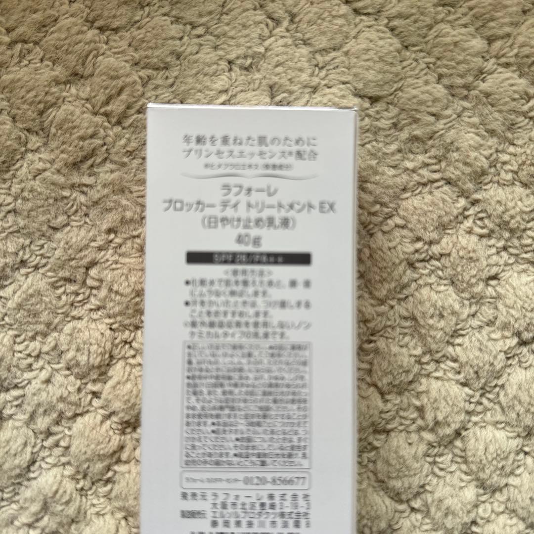 ラフォーレ 日焼止め 乳液 ブロッカーデイ トリートメント×2【新品・未使用】