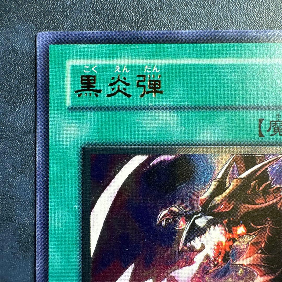 美品】黒炎弾 レリーフ