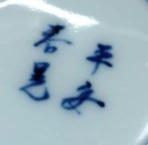 ☆ 平安春晃 清水焼 祥瑞コ―ヒ―碗皿 - メルカリ