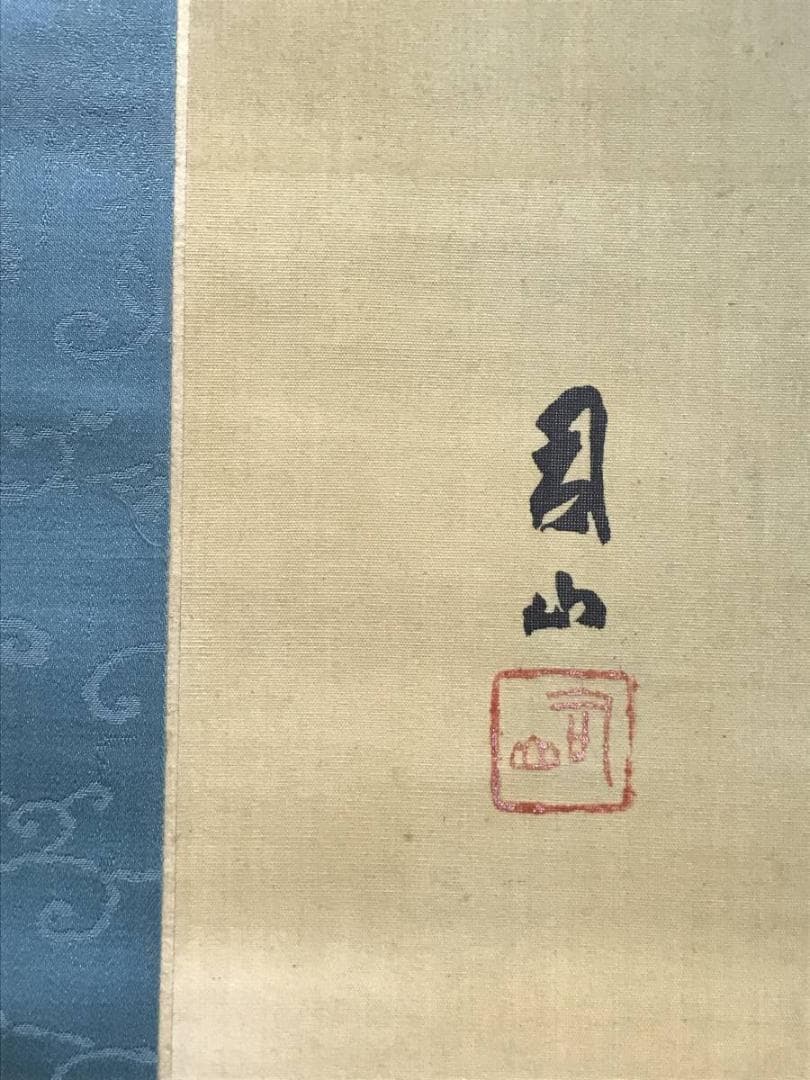 真作】宮田司山/春景山水図/山水図/人物図/掛軸/名家伝来/AC-318