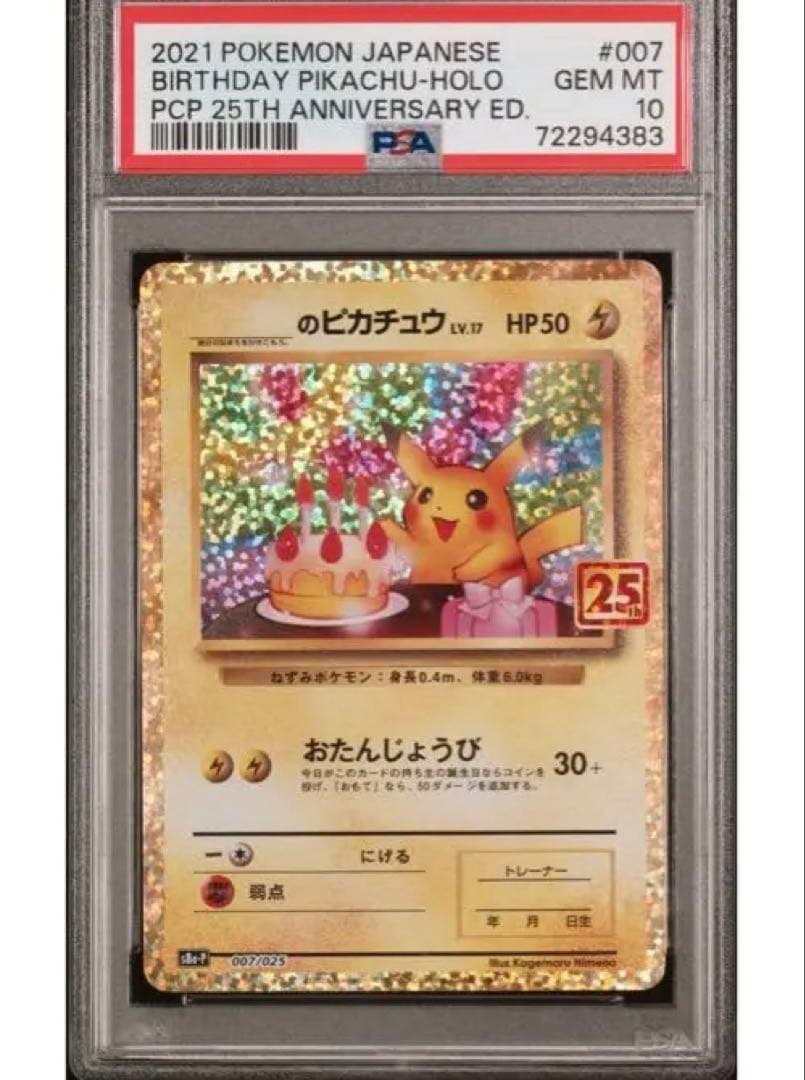 お誕生日ピカチュウ プロモカードパック 25th ANNIVERSARY