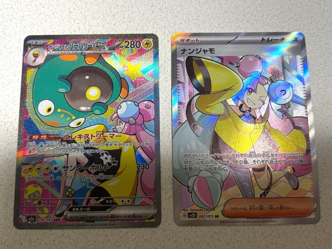 ナンジャモのハラバリーex 236/193 SAR ナンジャモ 091/071