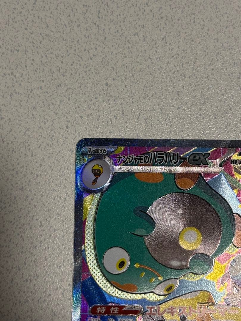 ナンジャモのハラバリーex 236/193 SAR ナンジャモ 091/071