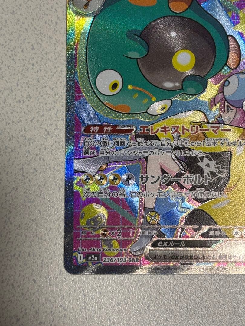 ナンジャモのハラバリーex 236/193 SAR ナンジャモ 091/071