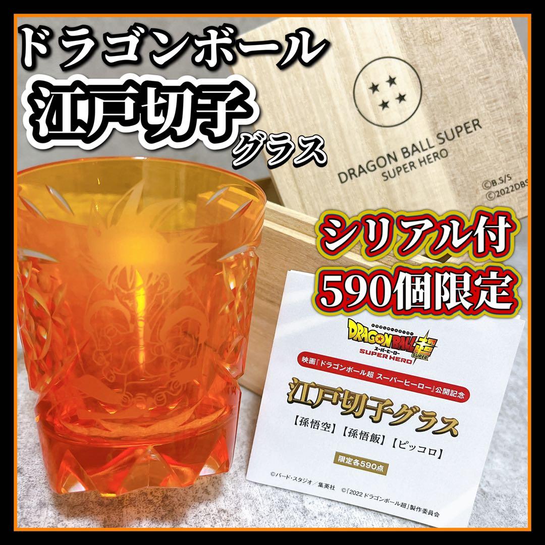 ドラゴンボール超 映画記念 江戸切子 グラス 限定 シリアル付き 孫悟空