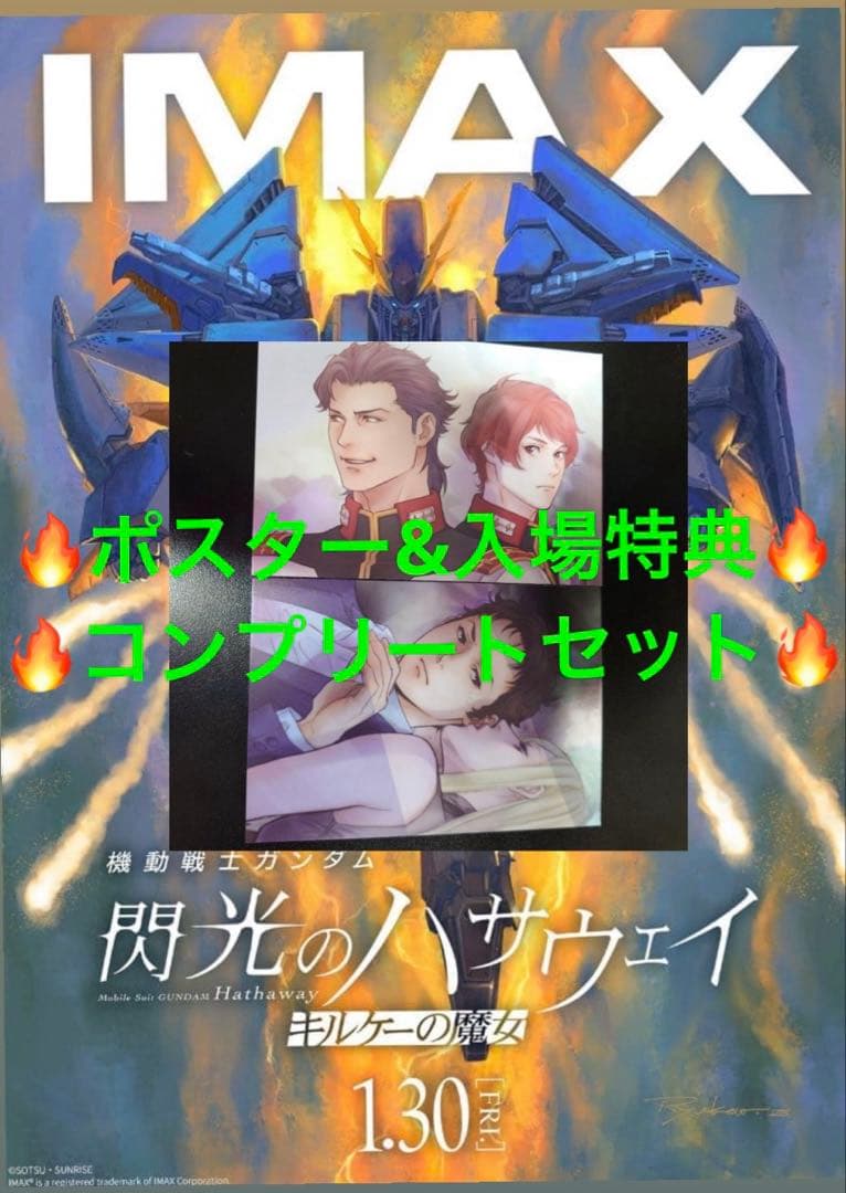 新品未使用 機動戦士ガンダム 閃光のハサウェイ IMAX観覧特典ポスター
