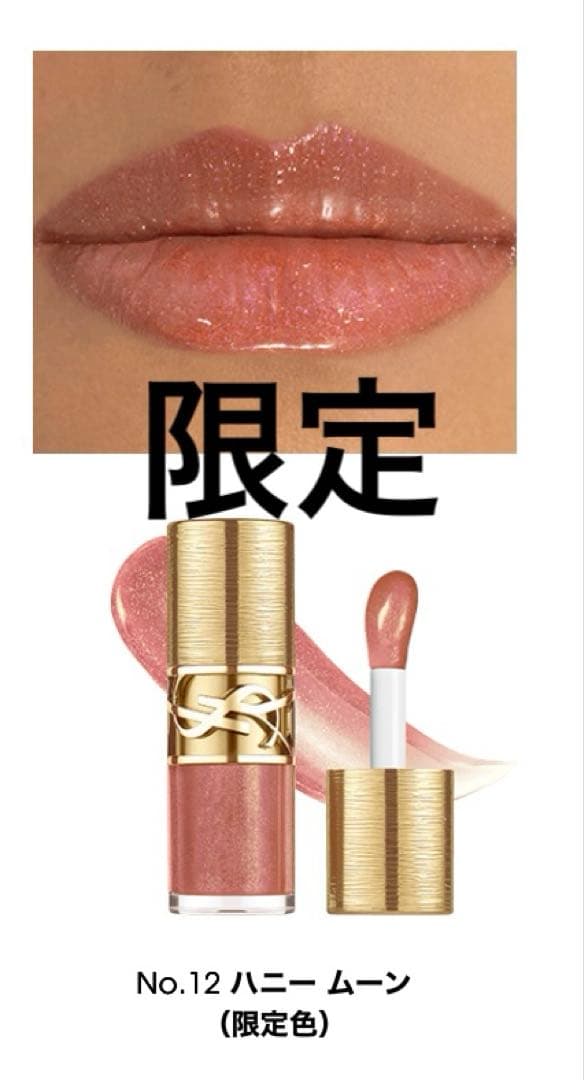 YSL ラブシャイン グロスプランパー 12 限定品 ハニームーン - メルカリ