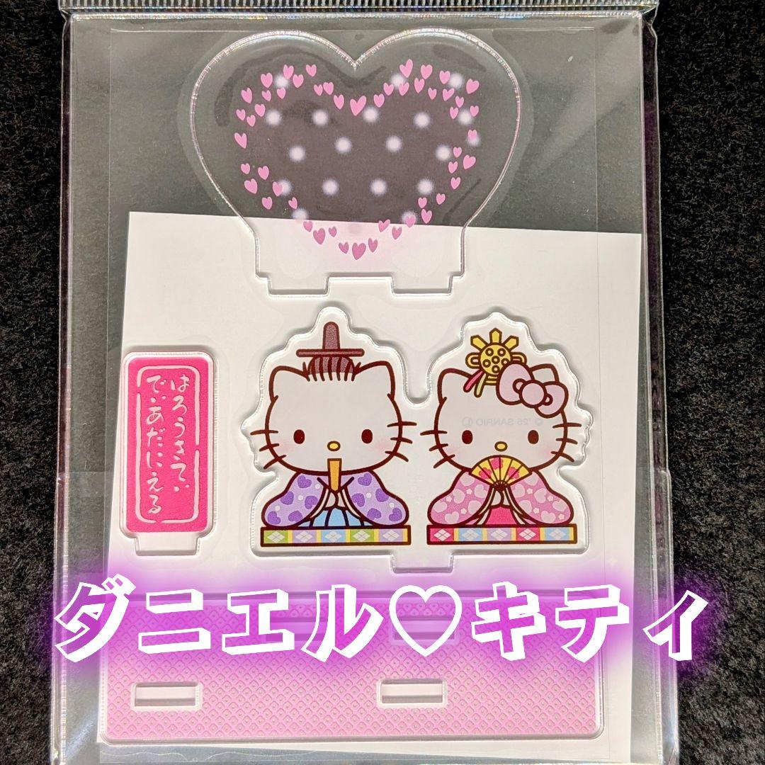 ハローキティ＆ディアダニエル ひな祭りアクリルスタンド「ハート