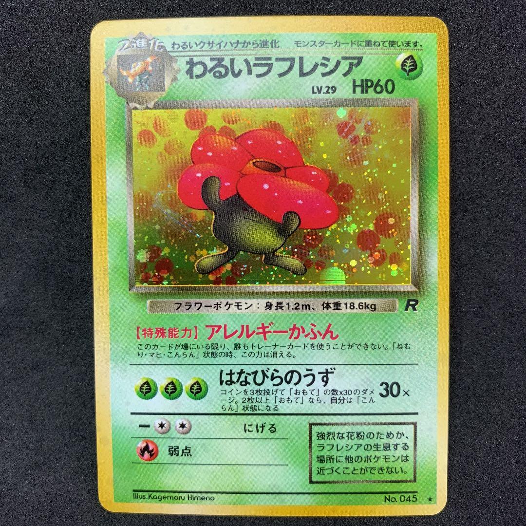 ポケモンカード 旧裏 わるいラフレシア ポケカ - メルカリ