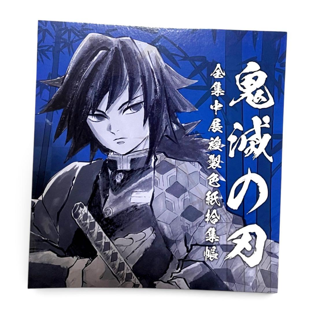 鬼滅の刃 全集中展 冨岡義勇 複製色紙拾集帳 美品 無惨 裏表紙仕様